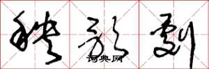 王冬龄秧歌剧草书怎么写