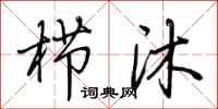 荆霄鹏栉沐行书怎么写