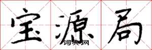 周炳元宝源局楷书怎么写