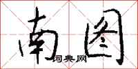 钱沛云南图行书怎么写