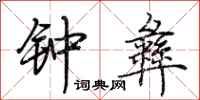 荆霄鹏钟彝行书怎么写