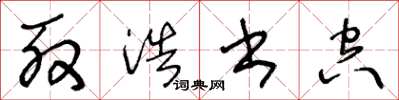 王冬龄殷浩书空草书怎么写
