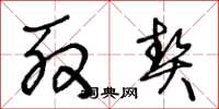 王冬龄殷契草书怎么写