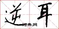 钱沛云逆耳行书怎么写