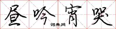 荆霄鹏昼吟宵哭行书怎么写