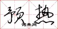 王冬龄预热草书怎么写