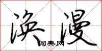 荆霄鹏涣漫行书怎么写