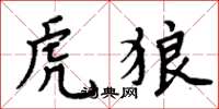 周炳元虎狼楷书怎么写