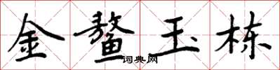 周炳元金鳌玉栋楷书怎么写
