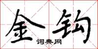 周炳元金钩楷书怎么写