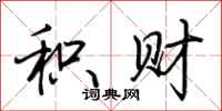 荆霄鹏积财行书怎么写