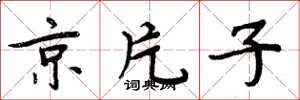 周炳元京片子楷书怎么写