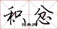荆霄鹏积忿行书怎么写
