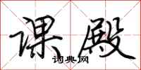 荆霄鹏课殿行书怎么写