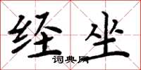 周炳元经坐楷书怎么写