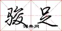荆霄鹏骏足行书怎么写