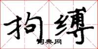 周炳元拘缚楷书怎么写