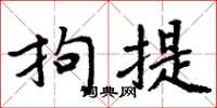 周炳元拘提楷书怎么写