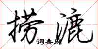 荆霄鹏捞漉行书怎么写