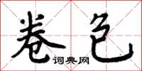 周炳元卷包楷书怎么写