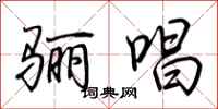 荆霄鹏骊唱行书怎么写