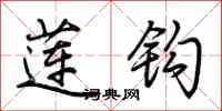 荆霄鹏莲钩行书怎么写