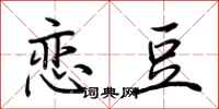 荆霄鹏恋豆行书怎么写