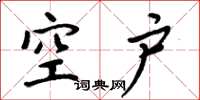 周炳元空户楷书怎么写