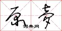 王冬龄原梦草书怎么写