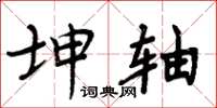 周炳元坤轴楷书怎么写
