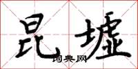 周炳元昆墟楷书怎么写