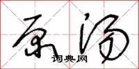 王冬龄原汤草书怎么写