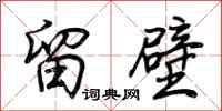 荆霄鹏留壁行书怎么写