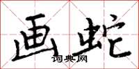 周炳元画蛇楷书怎么写