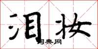 周炳元泪妆楷书怎么写