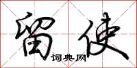 荆霄鹏留使行书怎么写