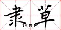 周炳元隶草楷书怎么写