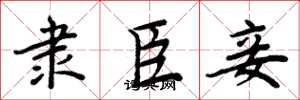 周炳元隶臣妾楷书怎么写