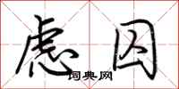 荆霄鹏虑囚行书怎么写