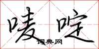 荆霄鹏唛啶行书怎么写