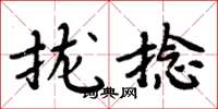 周炳元拢捻楷书怎么写
