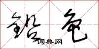 王冬龄铅色草书怎么写