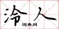 周炳元泠人楷书怎么写
