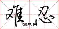荆霄鹏难忍行书怎么写