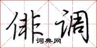 荆霄鹏俳调行书怎么写