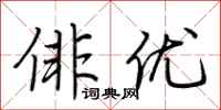 荆霄鹏俳优行书怎么写