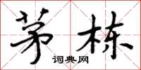 周炳元茅栋楷书怎么写