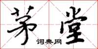 周炳元茅堂楷书怎么写