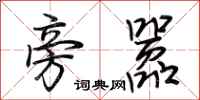 荆霄鹏旁嚣行书怎么写