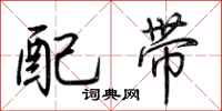 荆霄鹏配带行书怎么写